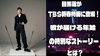 目黒蓮がTBS新春特番に登場！彼が届ける年始の特別なストーリーとは？ | メメの思い出