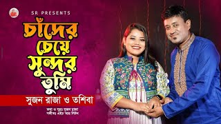 চাঁদের চেয়ে সুন্দর তুমি । CHAD CEYE SUNDOR TUMI❤️❤️.। NEW BANGLA SONG 2022।|| Sujan Raja