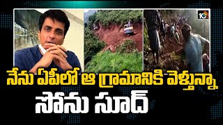 నేను ఏపీలో ఆ గ్రామానికి వెళ్తున్నా.. సోను సూద్ | Sonu Inspires Villagers To Build Their Own Road