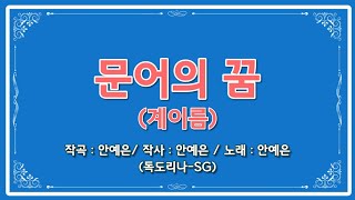 [독도리나-SG] \