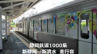 静岡鉄道1000系　新静岡→新清水　走行音