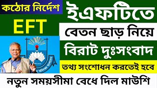 শিক্ষক কর্মচারীদের ইএফটিতে বেতন ছাড় নিয়ে বিরাট দুঃসংবাদ । তথ্য সংশোধনের সময়সীমা বেধে দিল মাউশি