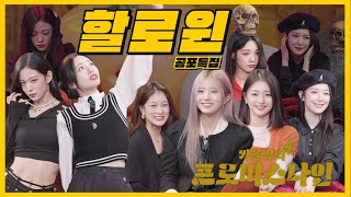 프로미스나인이 들려주는 공포 썰썰썰 [가을밤의 프로미스나인 EP8]