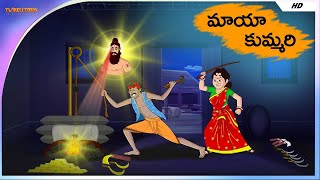 మేజిక్ కమ్మరి - Mējik kam'mari -TELUGU STORIES 4k - T TOONS TELUGU