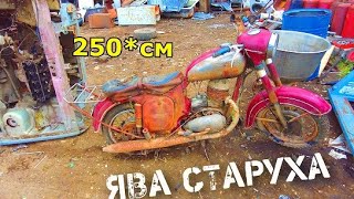 НАХОДКА НА МЕТАЛЛОЛОМЕ - ЯВА 250 - МОХ И ГЛИНА.