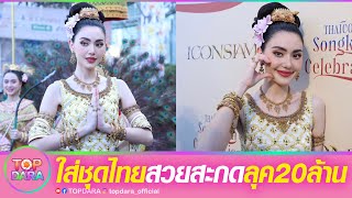 “ใหม่ ดาวิกา”สวยสะกด ลุค“นางสงกรานต์”มูลค่า 20 ล้าน ดีใจทุกครั้งที่ได้ใส่ชุดไทย | TOP DARA