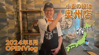 【OPEN vlog】小麦の奴隷 奥州店