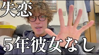 高校卒業してから5年間彼女出来ない/24歳/語り/失恋【恋愛依存性】