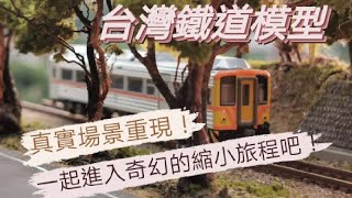 【手作N規】台灣集集線 綠色隧道.   Taiwan Jiji Line Green Tunnel.  Taiwan's realistic model railway layout.