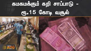 கமகமக்கும் கறி சாப்பாடு - ரூ.15 கோடி வசூல் | Thanjavur | Moi virunthu | Keda Vettu | Non-Veg Meals