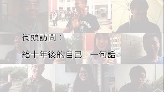 《街頭訪問大調查》給十年後的自己一句話