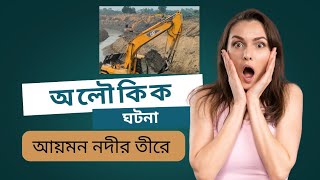 আয়মন নদীর তীরে ঘটে গেল এক অলৌকিক ঘটনা সেই ঘটনাটাকে আমি আপনাদেরকে দেখার আমন্ত্রণ জানাচ্ছি।