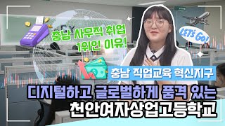 ⭐여고등장⭐주린이들 주목❗ 주식 투자 비법 털어왔습니다🙌 ㅣ충남 공무원 최다 합격자 배출 [천안여자상업고등학교] ㅣ충남 직업교육혁신지구