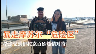 四个半小时暴走伊拉克摩苏尔战后“危险区”，小姐姐各处被邀合影 4.5hours walking around Mosul Iraq ruins along Rigris river