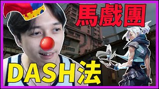 【Krapy虧皮】【實況精華】馬戲團DASH法!! JETT YOUR CLOWN!! FT. @alphagcup @Kant0211  啊路 達治｜By Snife