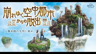 【公式】リアル脱出ゲーム『崩れゆく空中都市からの脱出』イベントCM