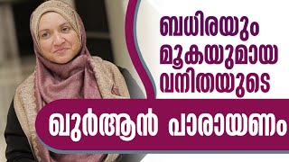 ബധിരയും മൂകയുമായ വനിതയുടെ ഖുർആൻ പാരായണം | Nermozhi