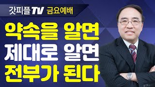 약속의 말씀을 믿으라 [Rejoice8] - 고성준 목사 금요예배 설교 수원하나교회 : 갓피플TV [공식제휴]