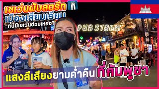 🇰🇭EP.3เข้าเซเว่นที่กัมพูชาครั้งแรก แสงสีเสียงยามค่ำคืนที่ผับสตรีท ถนนที่เสียงดังที่สุดในย่านนี้