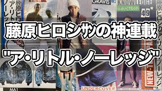 【ア・リトル・ノーレッジ⑱‼】藤原ヒロシさんの神連載をご紹介‼