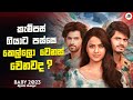 කැම්පස් ගියාට පස්සෙ කෙල්ලො වෙනස් වෙනවද  ? | බේබි 2023 Movie Explanation in Sinhala | Love Story