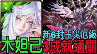 【神魔之塔】木妲己『頭尾不同+全妖+2屬性以上👉3成就』通關6封王災厄級❗️超穩劇本輕鬆打🔥這次沒有煩人的核心機制👍（底下有劇本）【靈魂剝奪】【戰栗殺念 災厄級】【存在質疑·路西法】【奶茶】