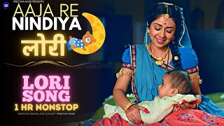 Lori Song - Aaja Re Neendiya लोरी | 1 Hour Lori for Baby Sleep #hindilori #loriforbabysleeping