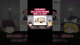 【未解決】東電OL〇人事件【ゆっくり解説】#未解決事件 #日本 #ゆっくり解説 Part14