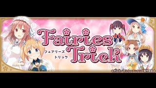 初見者歓迎  極クエスト【#44/きららファンタジア イベント「FairiesTrick」フェアリーズトリック金冠目指す！ 】gdgd! makisoの酒場