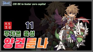 KRO) 프로모션 무자본 양검룬나 육성 11화((Promotion) CRI RK to foster zero capital 11))