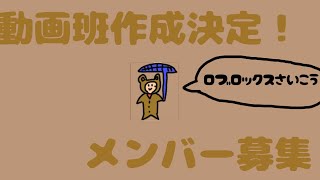 【動画班作成決定！】メンバー募集してます！【ROBLOX・ロブロックス】