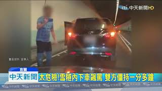 20190731中天新聞　後方閃大燈眼睛痛？　男雪隧內剎停攔車飆罵