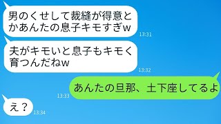 裁縫が上手なうちの息子を見下して授業参観で笑い者にしたママ友「息子キモいねw」→息子を傷つけたDQN女を徹底的に追いつめた結果www