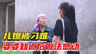 城里儿媳结婚三年不回丈夫老家，农村婆婆做法暖心，结局让人感动【追梦大剧院】