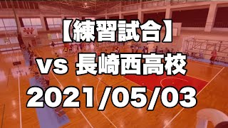 【練習試合】vs 長崎西高 2021/05/03 Mon.