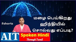 மழை பெய்கிறது | #shorts #youtubeshorts | Spoken Hindi through Tamil | Learn Hindi | It rains | Rain