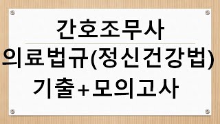 간호조무사 의료관계법규(정신건강법) 기출+모의고사