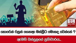 හොරෙන් රත්‍රන් ගෙනආ මන්ත්‍රීට මොකද වෙන්නේ ? ඇමති බන්දුලගේ ප්‍රතිචාරය...