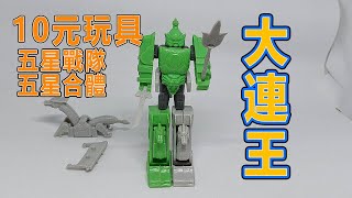 賢哥的玩具分享048 (10元玩具) 五星戰隊 五星合體 大連王 ( 金剛戰士第二季 ) (POWER RANGERS THUNDERMEGAZORD) 五星戦隊ダイレンジャー