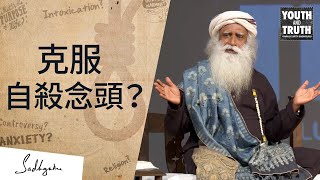 如何克服自殺念頭？| Sadhguru (薩古魯)