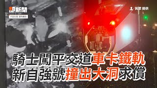 騎士闖平交道車卡鐵軌　新自強號撞出大洞求償｜社會｜屏東｜台鐵