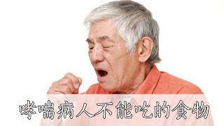 For those suffering from asthma, 7 kinds of food can't be touched 【Health New Classic】