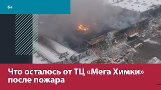 OBI в ТЦ "Мега Химки" почти полностью сгорел - Москва FM