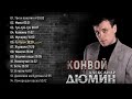 КОНВОЙ. Полный альбом. Александр Дюмин.