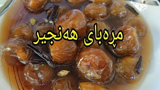 مڕەبای هەنجیر بەڕێگەیەکی ئاسان