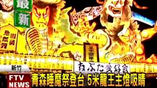 青森睡魔祭登台 再掀燈會高潮－民視新聞