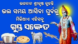 ଭଲ ସମୟ ଆସିବା ପୁର୍ବରୁ ମିଳିଥାଏ ଏହି ସବୁ ସଂକେତ ,ଆପଣଙ୍କୁ ମିଳିଛି କି ? #maalaxmi