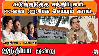 இந்தியா இன்று | 19/04/2022 | National News | BJP | PM Modi | Congress | DMK | MK Stalin