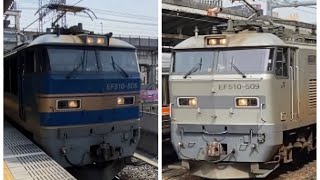 EF510 北斗星\u0026カシオペア牽引機の貨物列車（河内永和、名古屋通過）