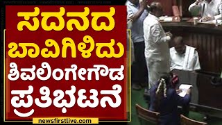 MadhuSwamy : ನಾವೆಲ್ಲಾ ನಿಮ್ ಪರನೇ ಕೂತ್ಕಳ್ಳಿ | ShivalingeGowda | NewsFirst Kannada